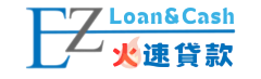 民間信貸試算EZ便利貸